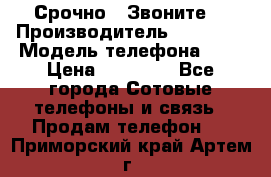 Срочно ! Звоните  › Производитель ­ Apple  › Модель телефона ­ 7 › Цена ­ 37 500 - Все города Сотовые телефоны и связь » Продам телефон   . Приморский край,Артем г.
